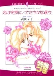 恋は突然に/ささやかな過ち【特典付き】_thumbnail