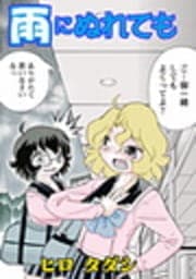 雨にぬれても