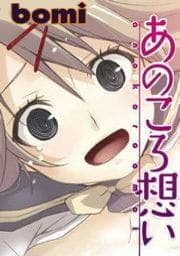 あのころ想い_thumbnail