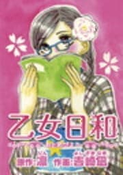 乙女日和_thumbnail