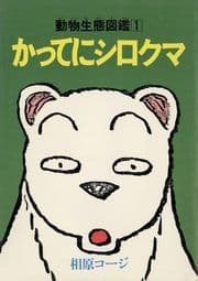 かってにシロクマ_thumbnail