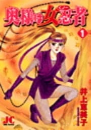 奥様は女忍者
