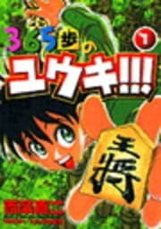 365歩のユウキ!!!_thumbnail