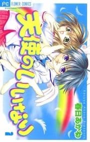 天使のいいなり_thumbnail