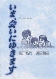 いま､会いにゆきます