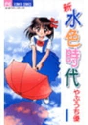 新水色時代