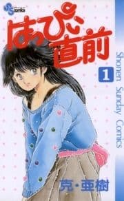 はっぴぃ直前