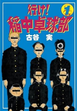 行け!稲中卓球部