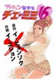 アクション留学生 チェ･ミミ16歳