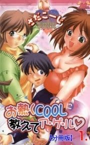 お熱くCOOLに教えてア･ゲ･ル【分冊版】