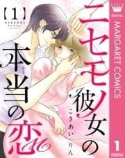 ニセモノ彼女の本当(ほんと)の恋_thumbnail