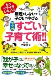 もうイライラしない!! 無理をしないで子どもが伸びる マンガ すごい子育て術!!_thumbnail