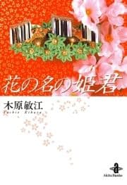 花の名の姫君_thumbnail