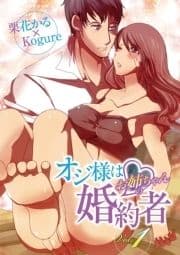 オジ様はお姉ちゃんの婚約者_thumbnail