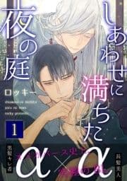 しあわせに満ちた夜の庭_thumbnail