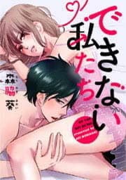 できない私たち