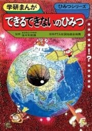 学研まんが ひみつシリーズ できるできないのひみつ_thumbnail