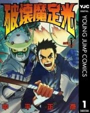 破壊魔定光
