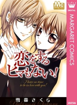恋をするヒマもない!