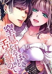 窒息するほど舌を絡めて【フルカラー】