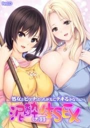 処女とビッチ､どっちが先にデキるかな? 泥酔したまま生SEX 【フルカラー】