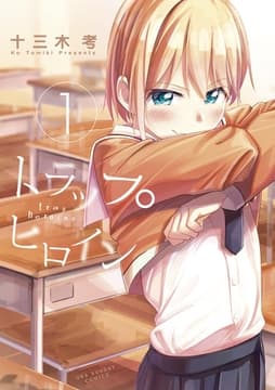 トラップヒロイン
