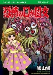 恐怖の口が目女_thumbnail