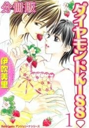 ダイヤモンドKISS【分冊版】_thumbnail