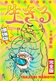 生きる 増強版 完全版