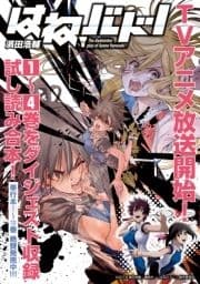 『はねバド!』アニメ化記念1～4巻ダイジェスト版試し読みパック