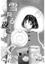 雪降る夜に_thumbnail