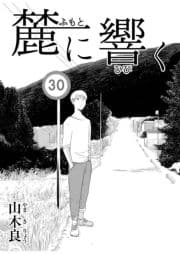 麓に響く_thumbnail