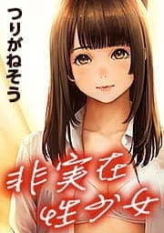 非実在性少女_thumbnail