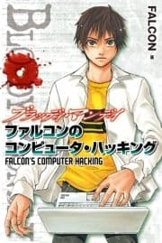 BLOODY MONDAY ファルコンのコンピュータ･ハッキング