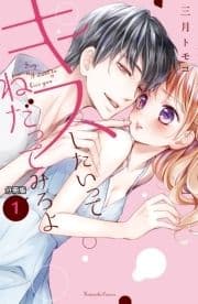 キスしたいってねだってみろよ 分冊版