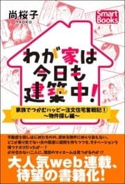 わが家は今日も建築中! 家族でつかむハッピー注文住宅奮戦記_thumbnail