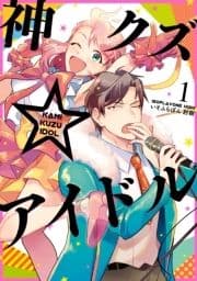 神クズ☆アイドル_thumbnail