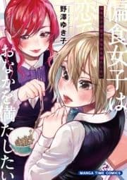 偏食女子は恋でおなかを満たしたい_thumbnail
