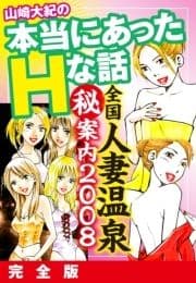 山崎大紀の本当にあったHな話 全国人妻温泉(秘)案内2008 完全版