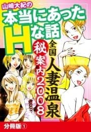 山崎大紀の本当にあったHな話 全国人妻温泉(秘)案内2008 分冊版