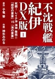 不沈戦艦 紀伊 DX版