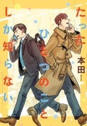 たったひとつのことしか知らない_thumbnail