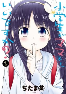 小学生がママでもいいですか?_thumbnail