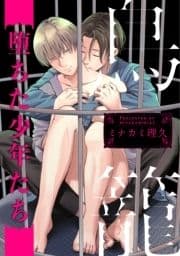 鳥籠～堕ちた少年たち～ 連載版