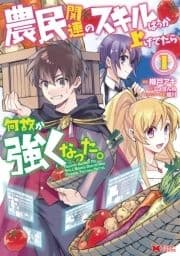 農民関連のスキルばっか上げてたら何故か強くなった｡(コミック)