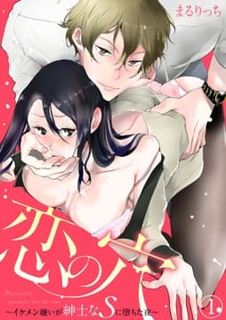 恋の穴 ～イケメン嫌いが紳士なSに堕ちた夜～_thumbnail