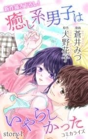 Love Jossie 癒し系男子はいやらしかった_thumbnail