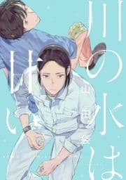 川の水は甘い 分冊版_thumbnail