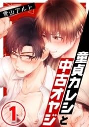 童貞カレシと中古オヤジ_thumbnail