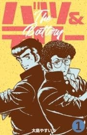 バツ&テリー